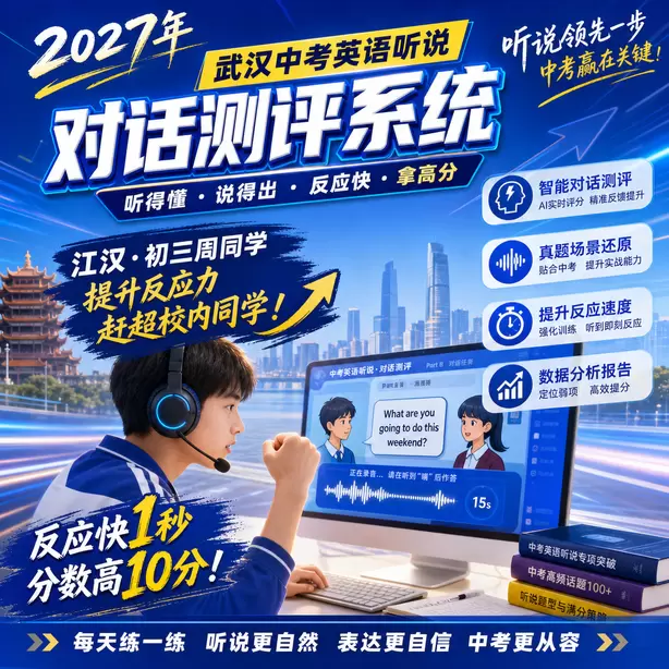 武汉中考听说机考孩子审题慢怎么办江汉&middot;初三周同学（提升反应力，赶超校内同学）