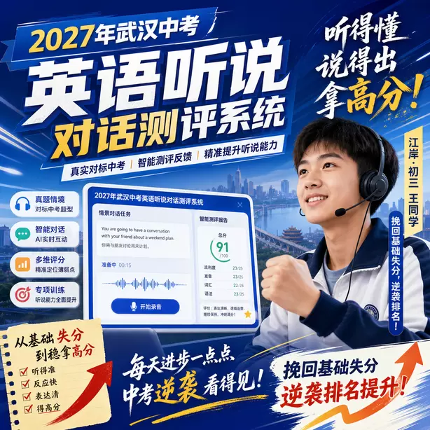 武汉中考听说机考孩子审题慢怎么办江岸&middot;初三王同学（挽回基础失分，逆袭排名）