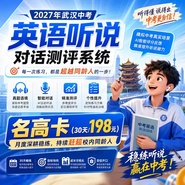 武汉中考听说机考孩子审题慢怎么办名高卡（30天/198元）｜月度深耕稳练，持续赶超校内同龄人