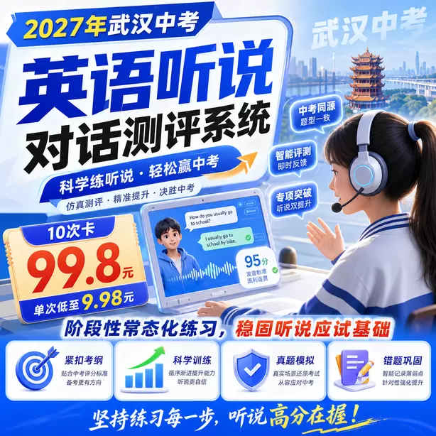 武汉中考听说机考孩子审题慢怎么办10次卡（99.8元）｜阶段性常态化练习，稳固听说应试基础
