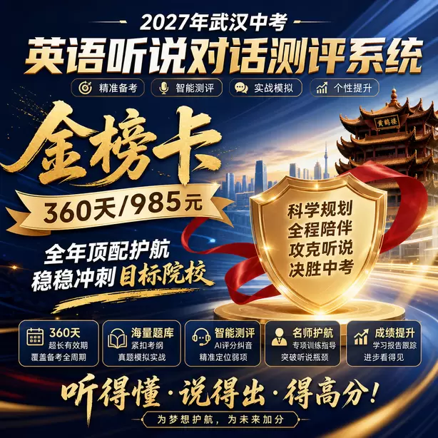 武汉中考听说机考孩子审题慢怎么办金榜卡（360天/985元）｜全年顶配护航，稳稳冲刺目标院校