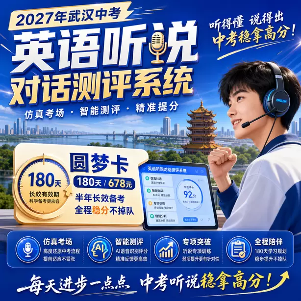 武汉中考听说机考孩子审题慢怎么办圆梦卡（180天/678元）｜半年顶配备考，纯系统权限无赠品