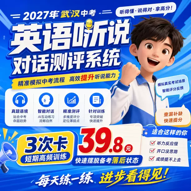 武汉中考听说机考孩子审题慢怎么办3次卡（39.8元）｜短期高频训练，快速摆脱备考落后状态